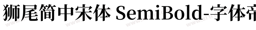 獅尾簡中宋體 SemiBold字体转换